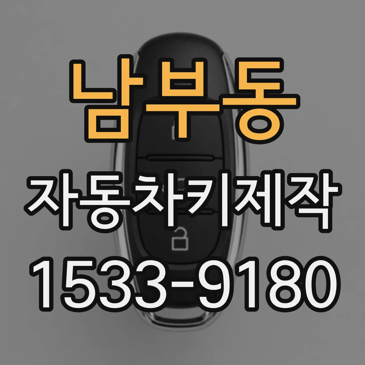 남부동 자동차키제작