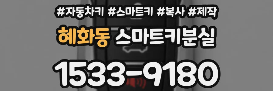 혜화동 스마트키분실