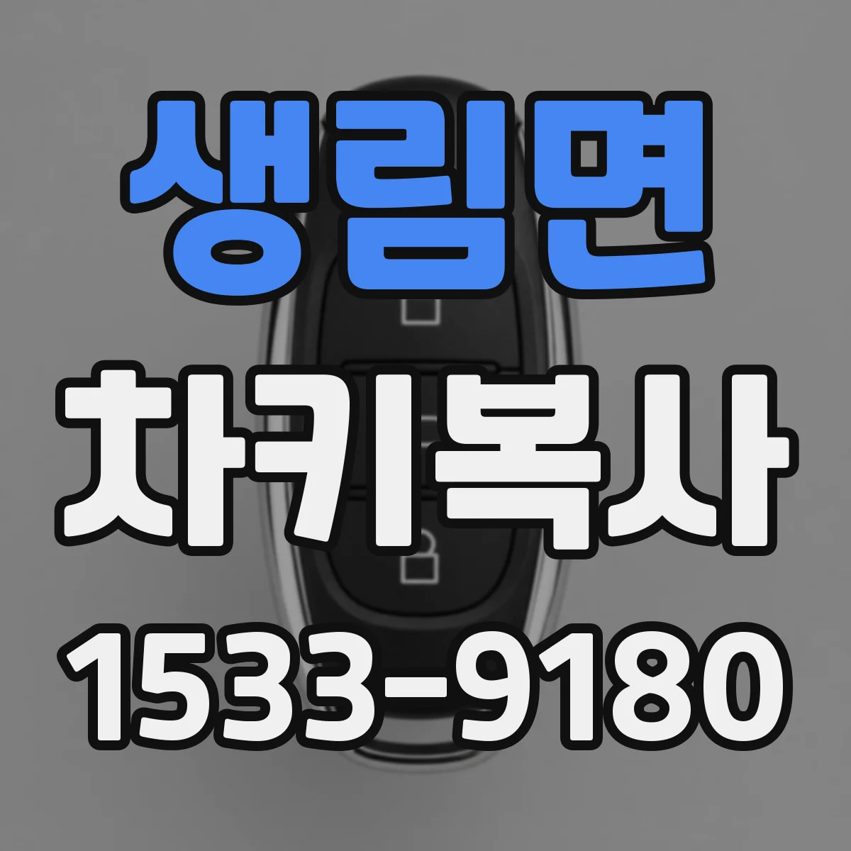 생림면 차키복사