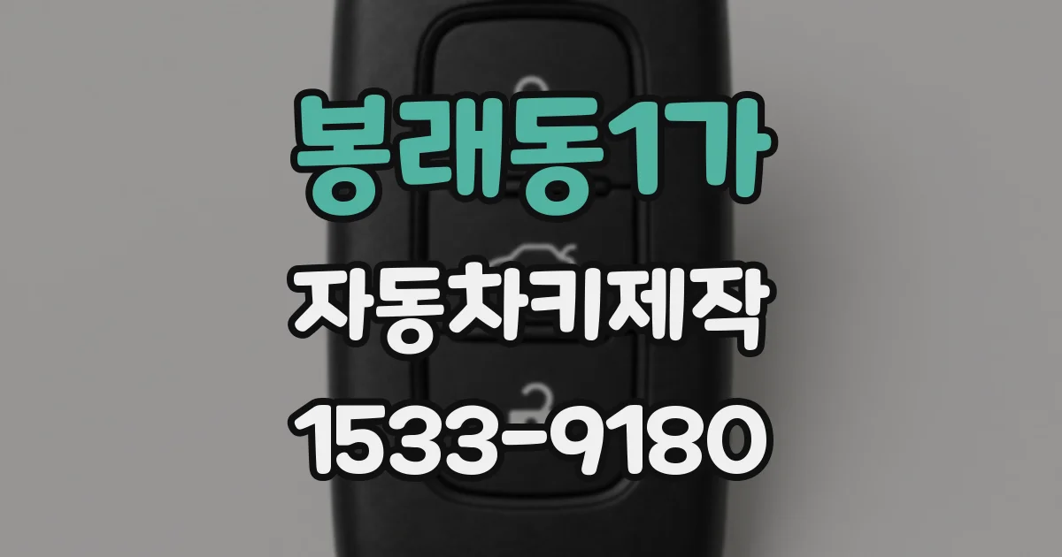 봉래동1가 자동차키제작