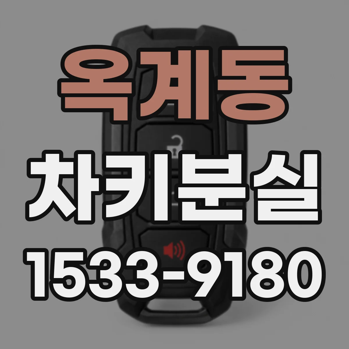 옥계동 차키분실