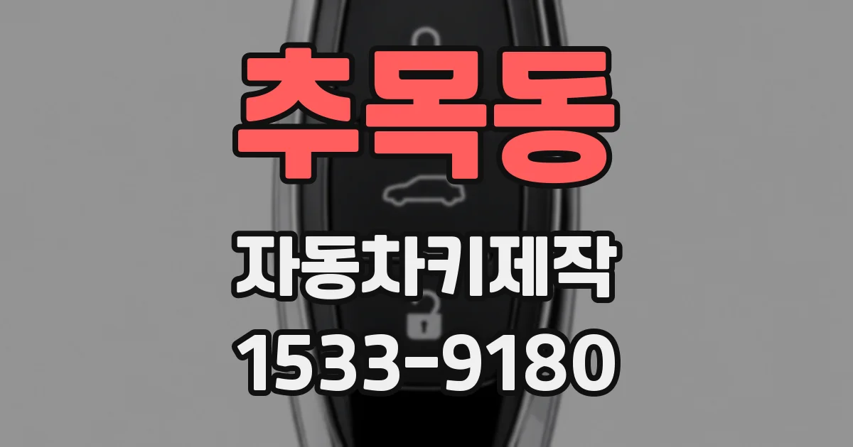 추목동 자동차키제작