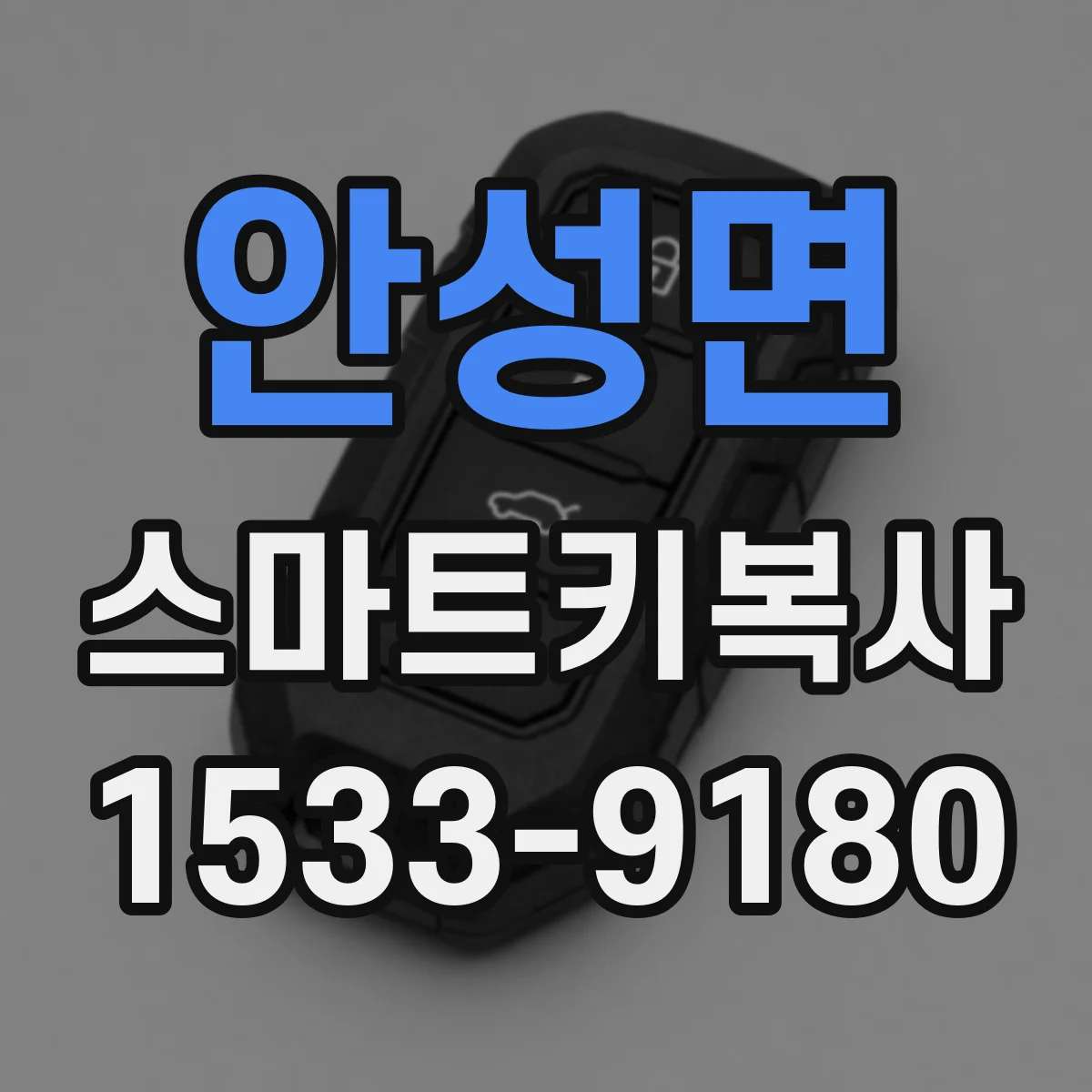 안성면 스마트키복사