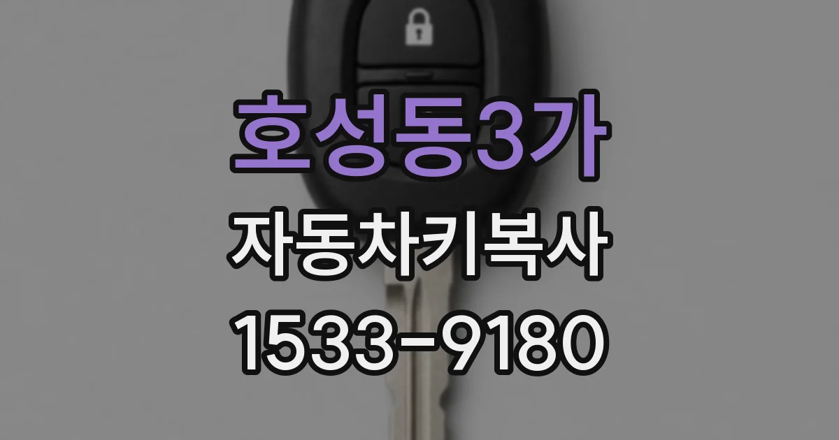 호성동3가 자동차키복사