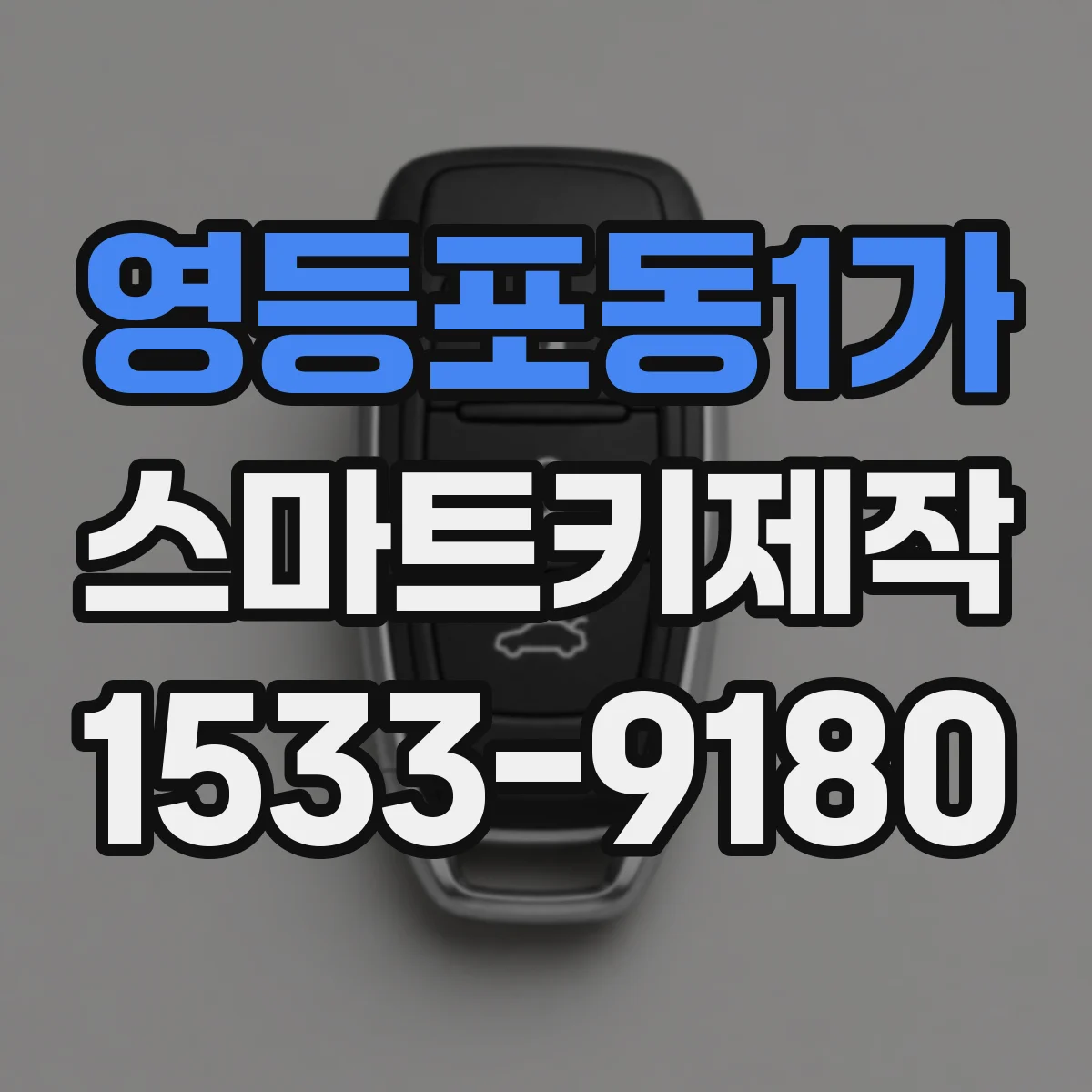 영등포동1가 스마트키제작