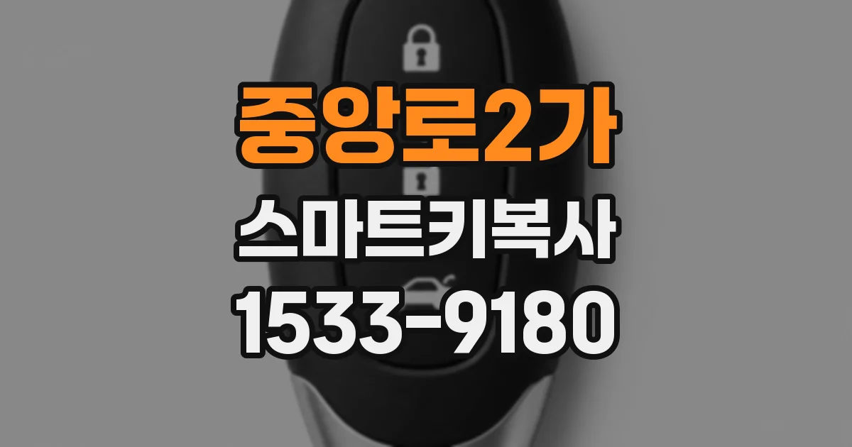 중앙로2가 스마트키복사