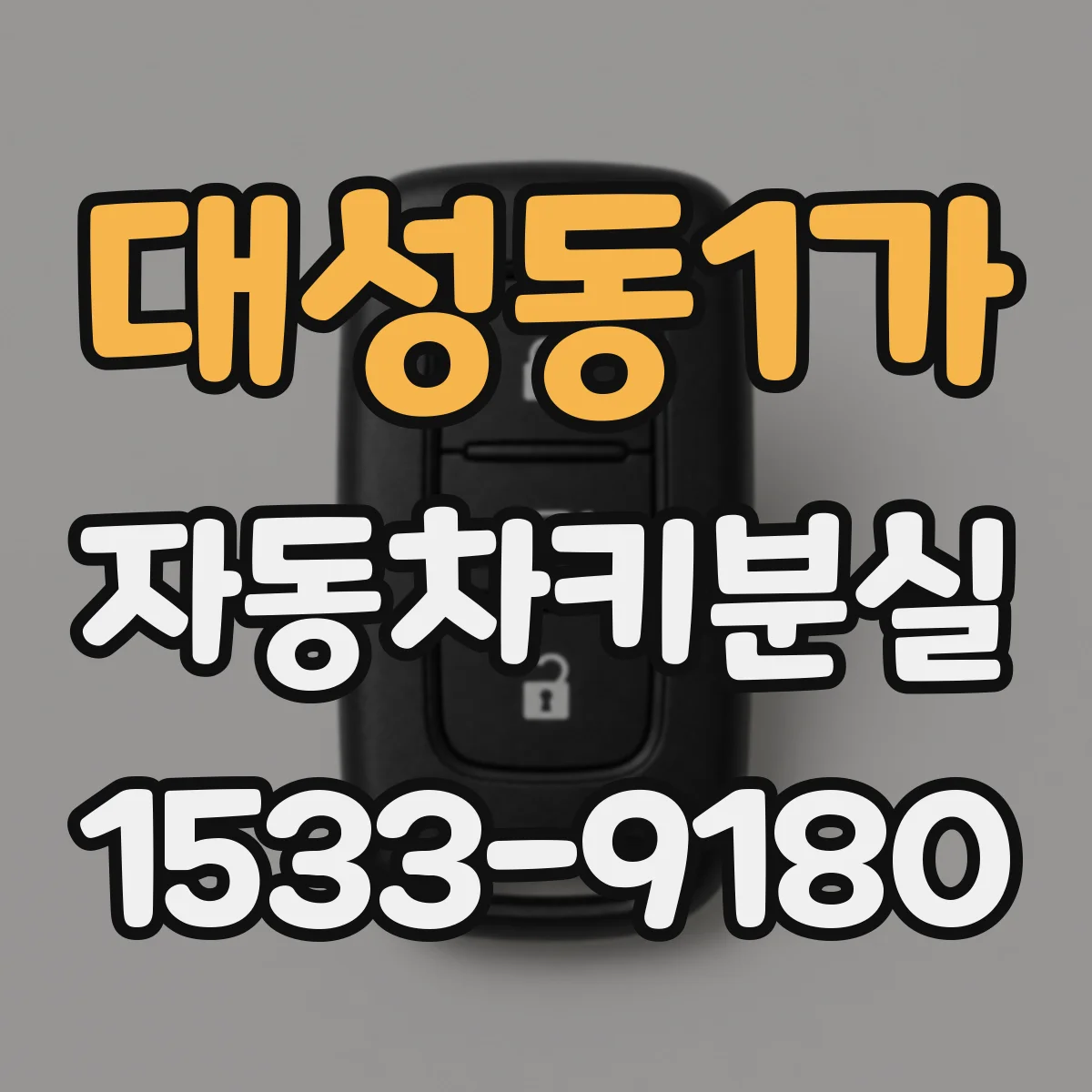 대성동1가 자동차키분실