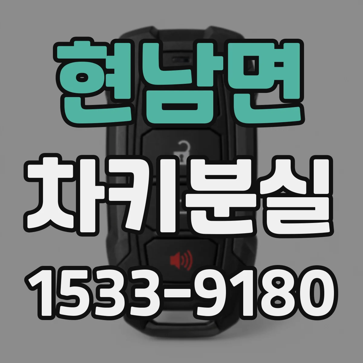 현남면 차키분실