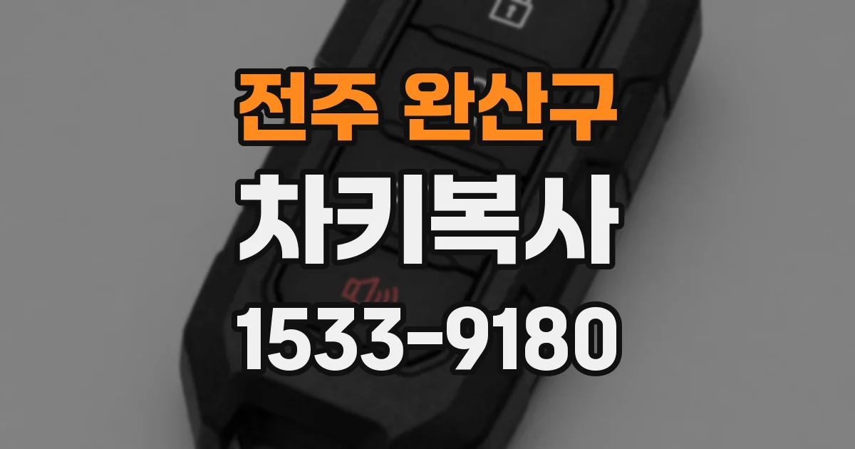 전주 완산구 차키복사