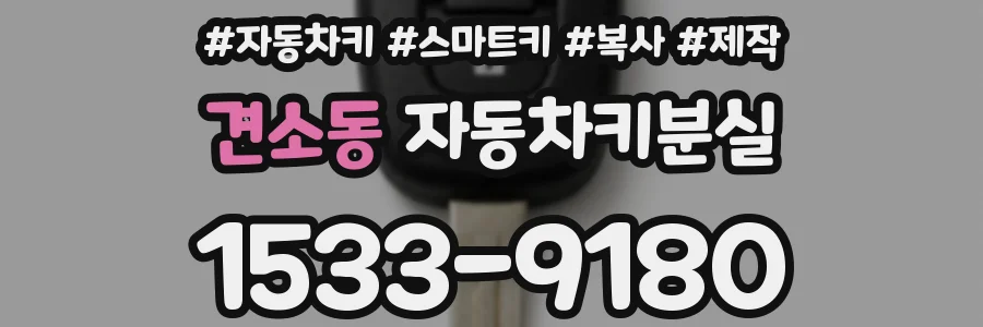 견소동 자동차키분실