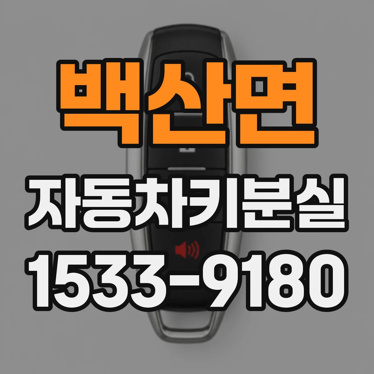 백산면 자동차키분실