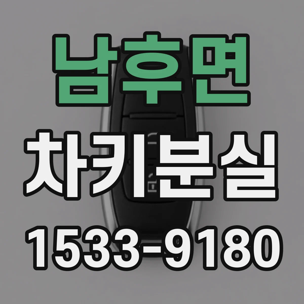 남후면 차키분실