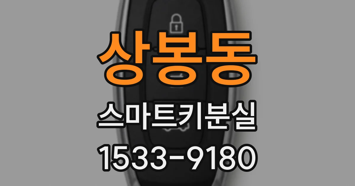 상봉동 스마트키분실