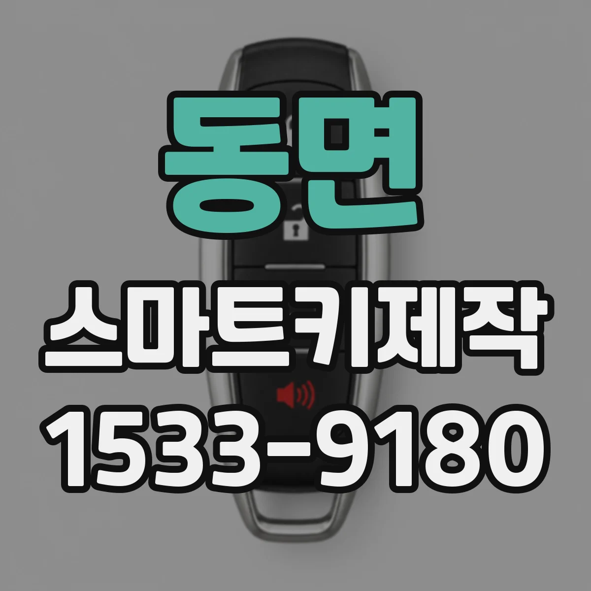 동면 스마트키제작