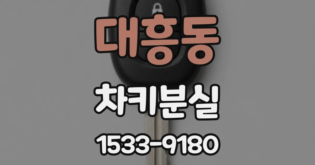 대흥동 차키분실