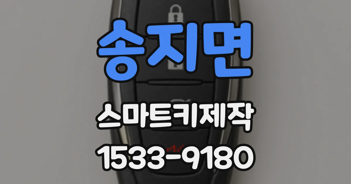 송지면 스마트키제작