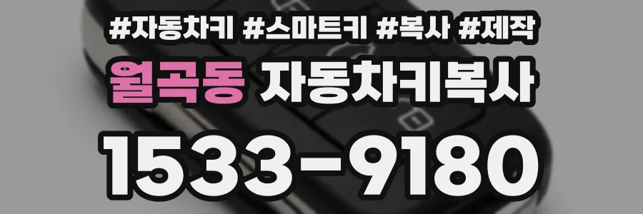 월곡동 자동차키복사
