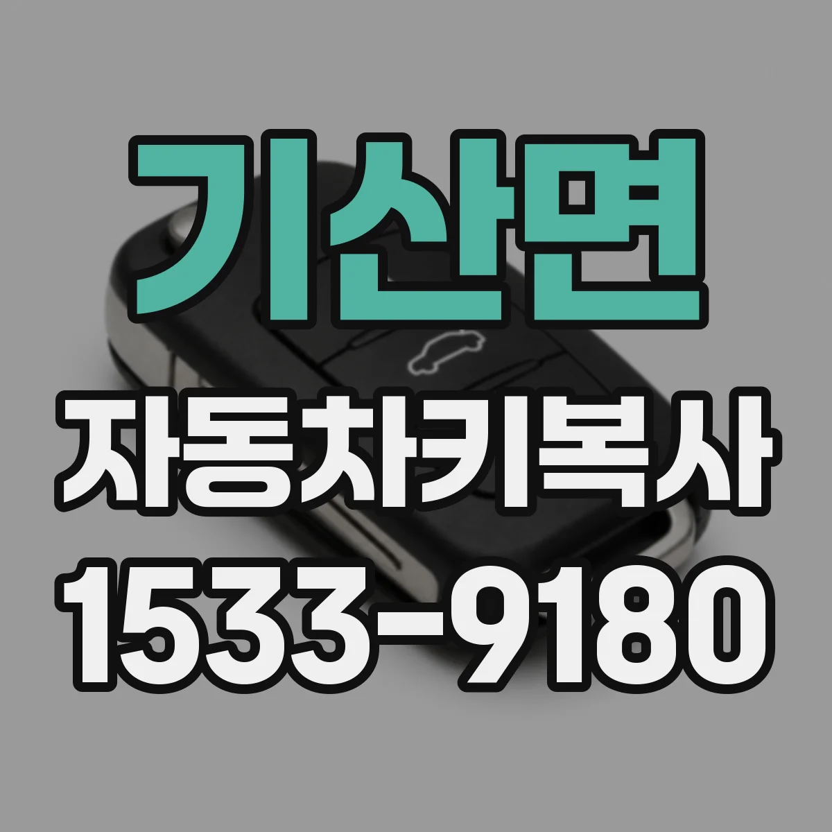 기산면 자동차키복사