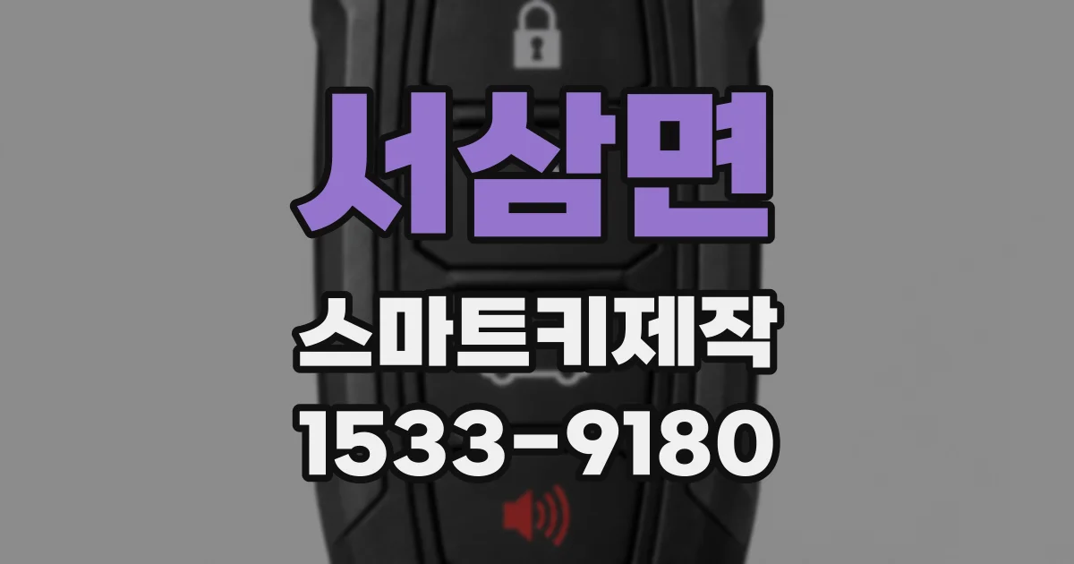 서삼면 스마트키제작