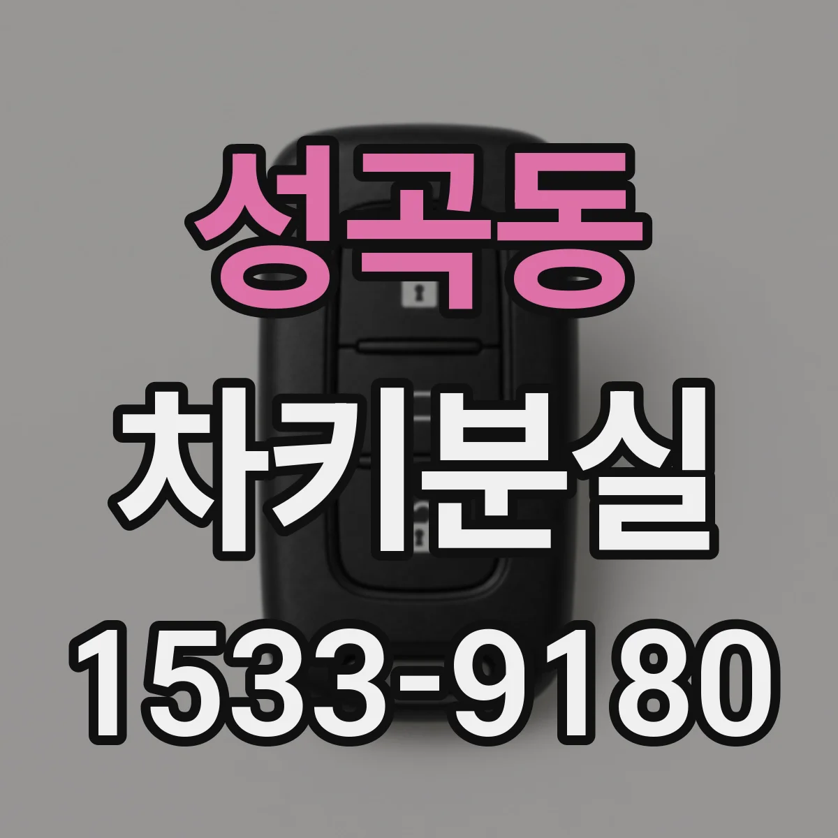 성곡동 차키분실