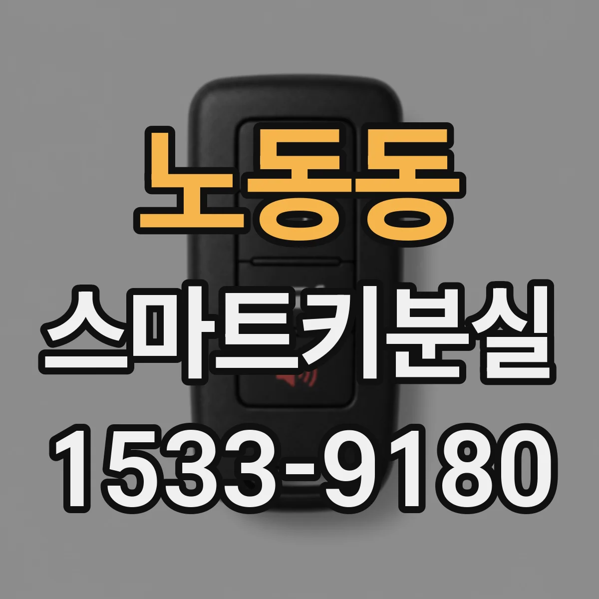 노동동 스마트키분실