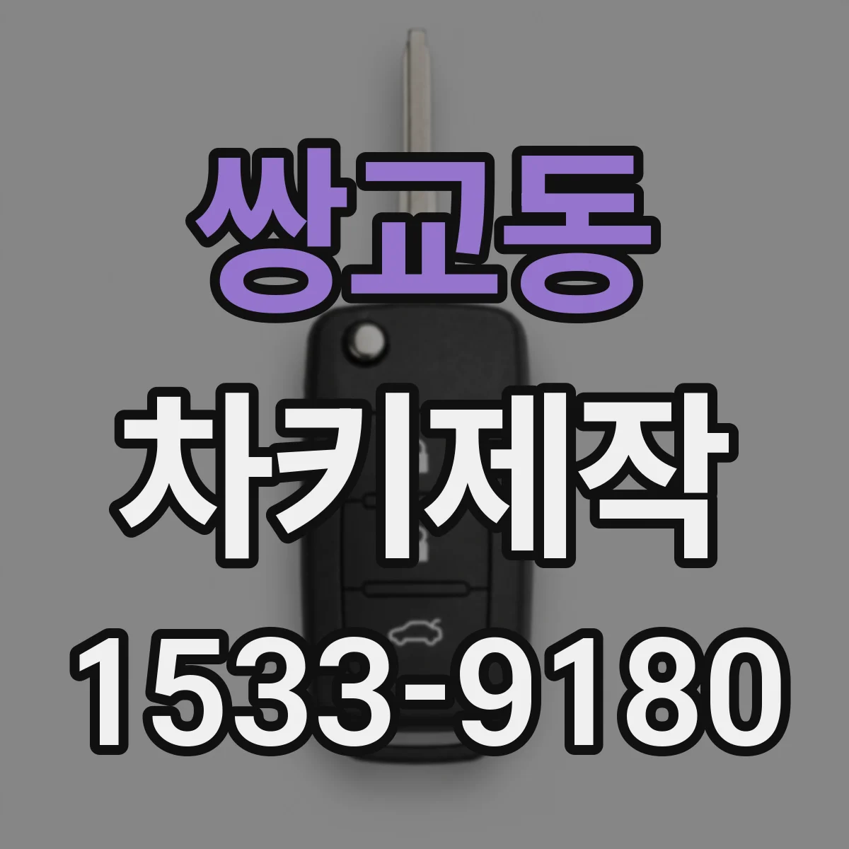 쌍교동 차키제작