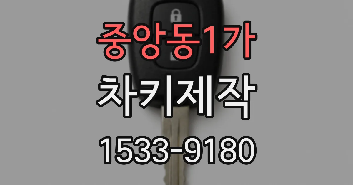 중앙동1가 차키제작