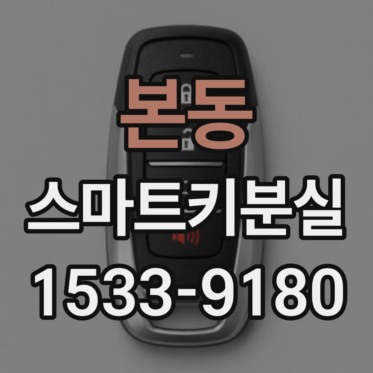 본동 스마트키분실