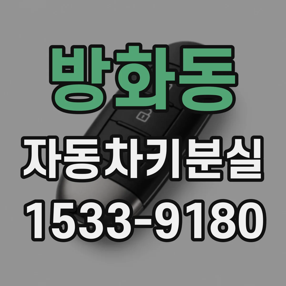 방화동 자동차키분실
