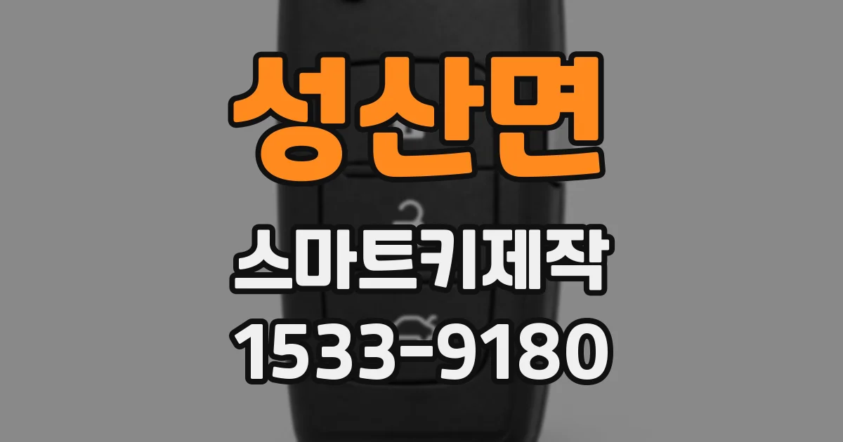 성산면 스마트키제작