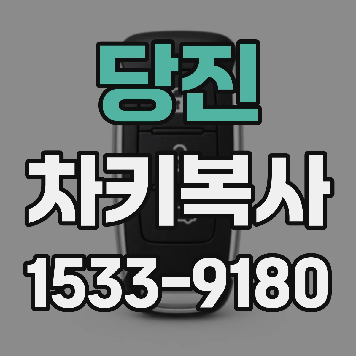 당진 차키복사 원격시동 기능 확인하고 키복사 절차 알아보기