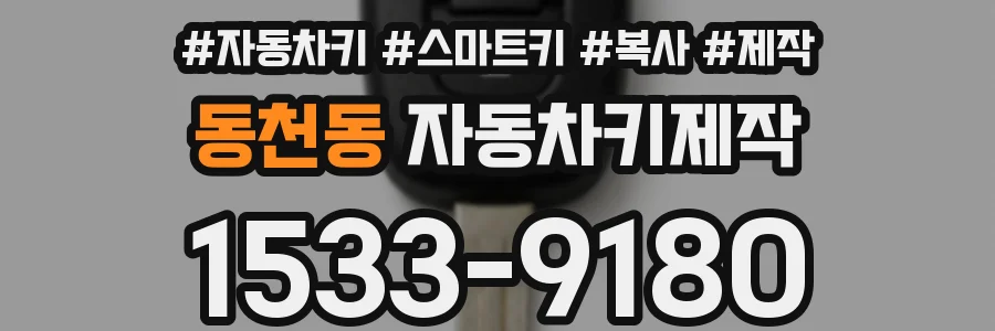 동천동 자동차키제작