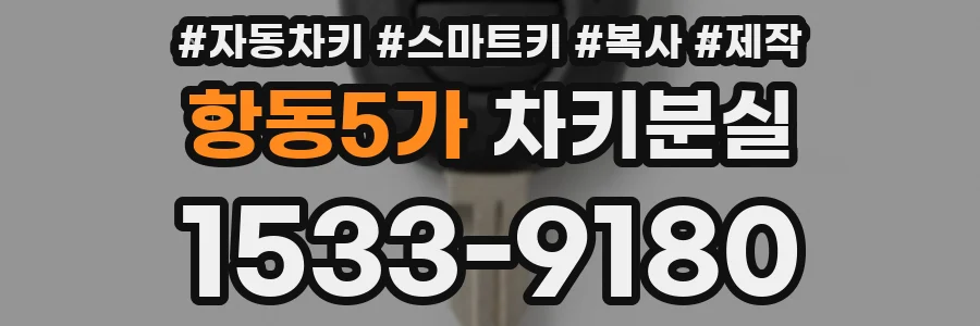 항동5가 차키분실