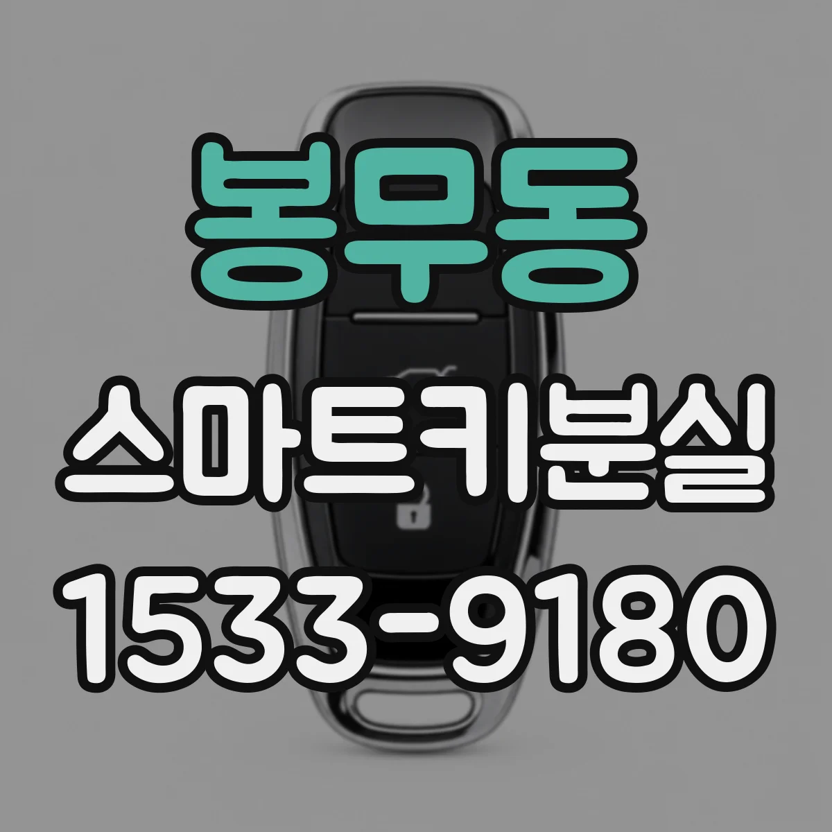 봉무동 스마트키분실