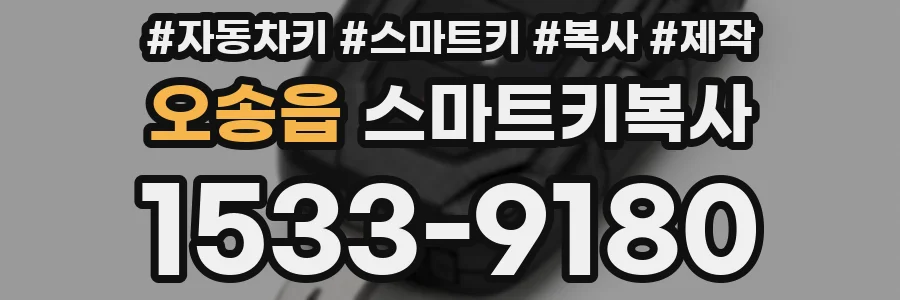 오송읍 스마트키복사