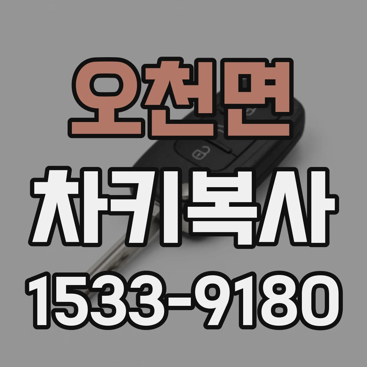 오천면 차키복사