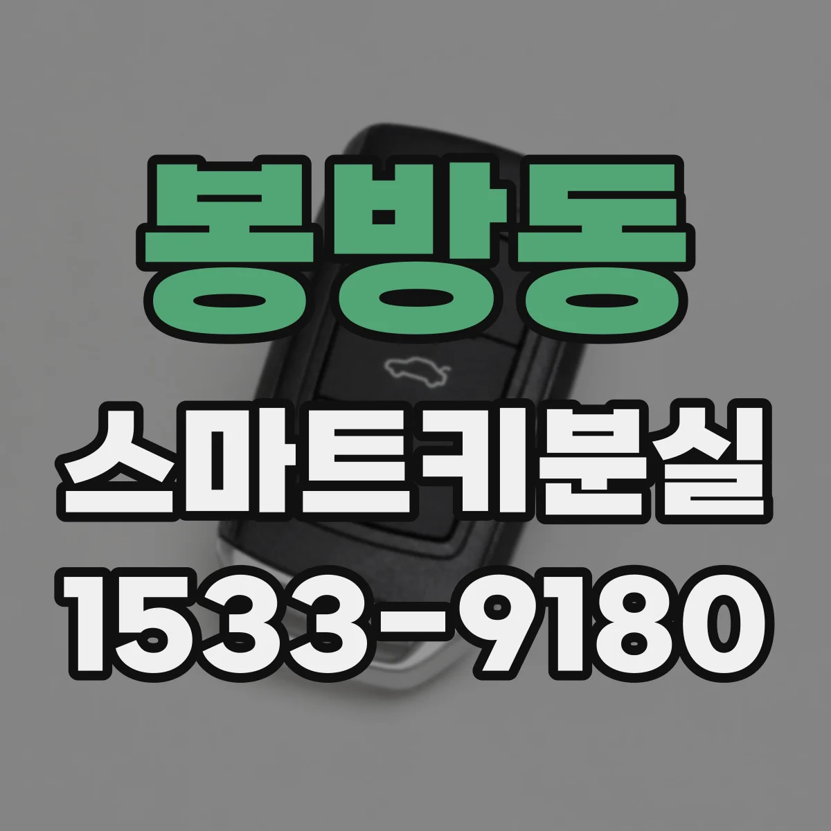봉방동 스마트키분실