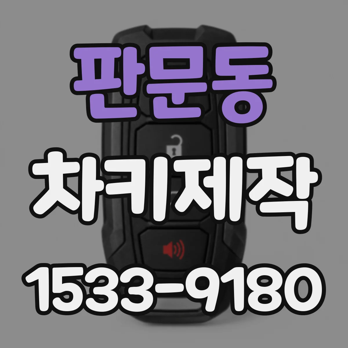 판문동 차키제작
