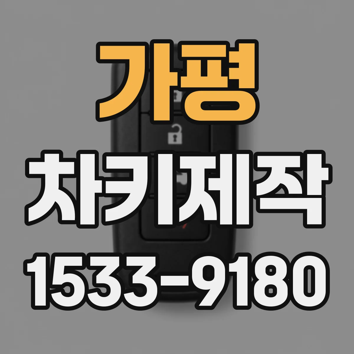 가평 차키제작