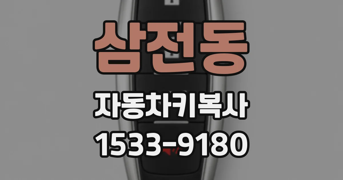 삼전동 자동차키복사