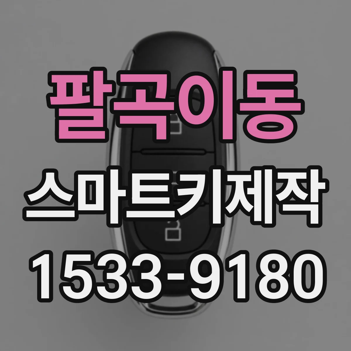 팔곡이동 스마트키제작