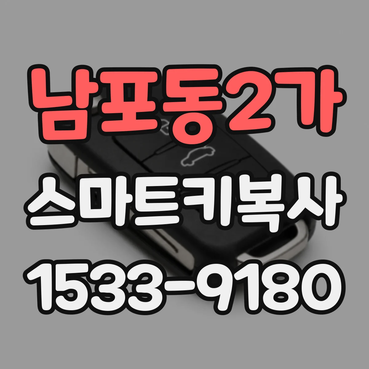 남포동2가 스마트키복사