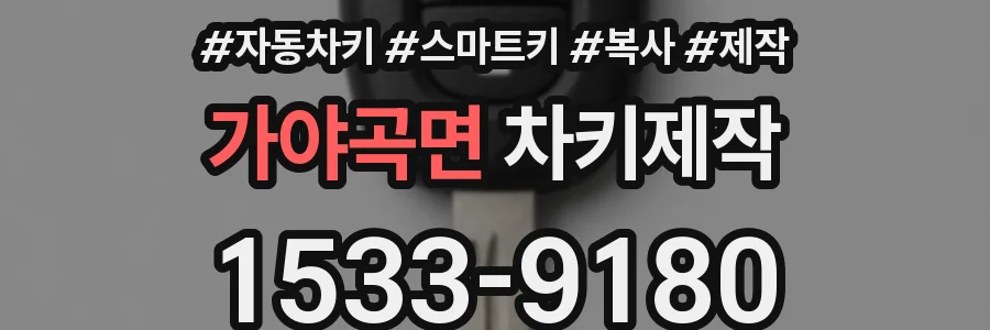 가야곡면 차키제작