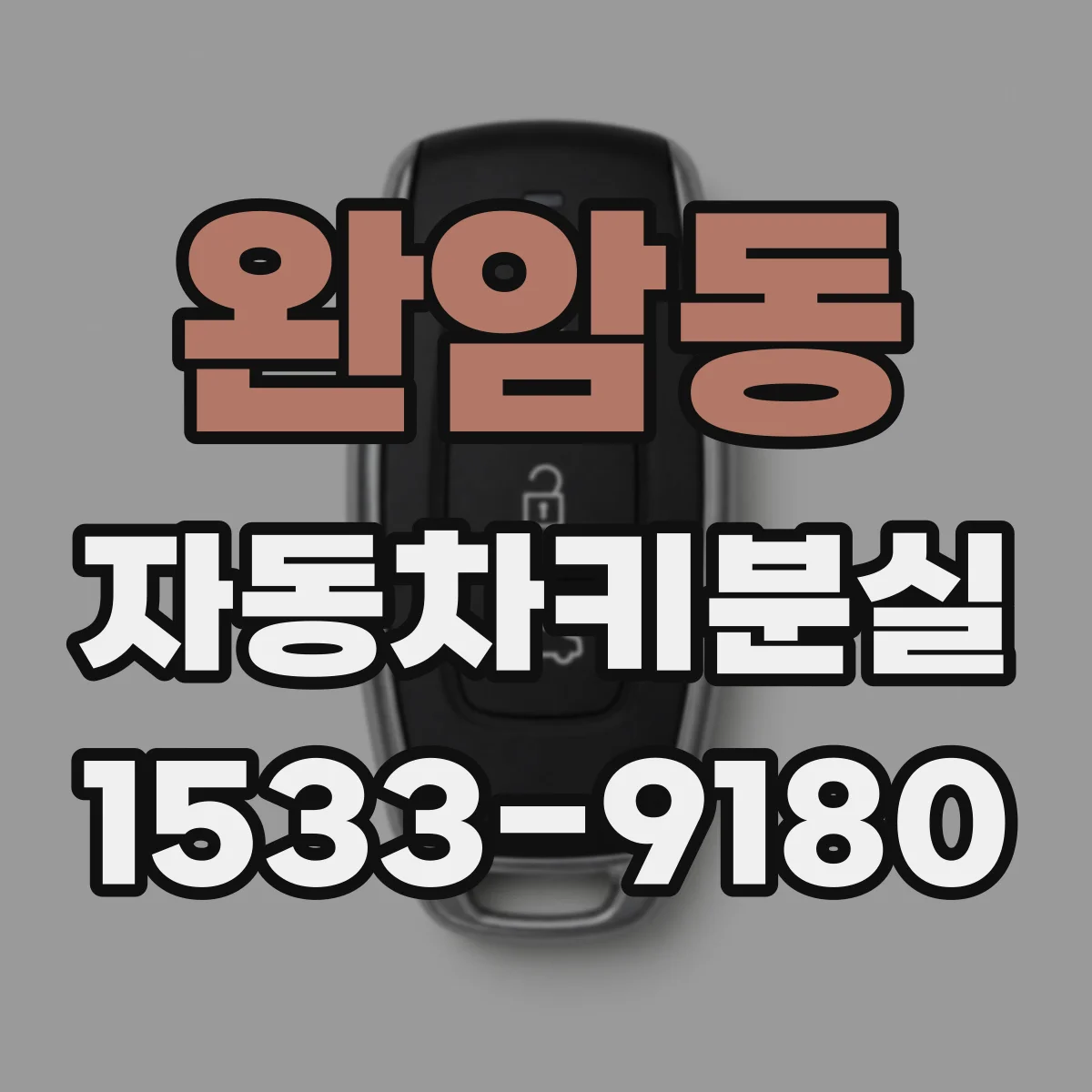 완암동 자동차키분실