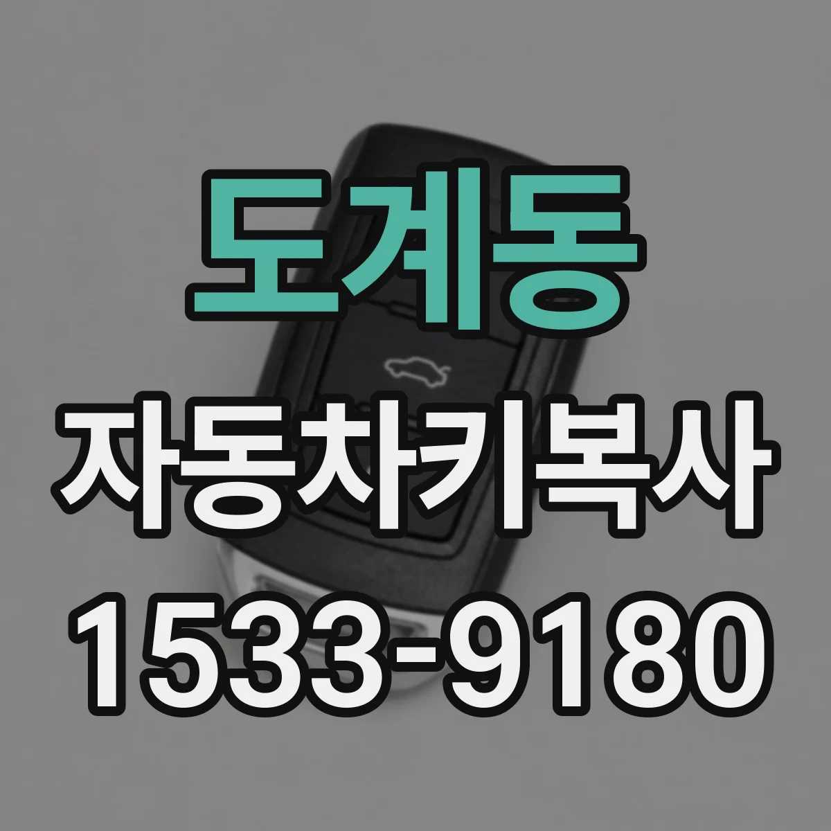 도계동 자동차키복사