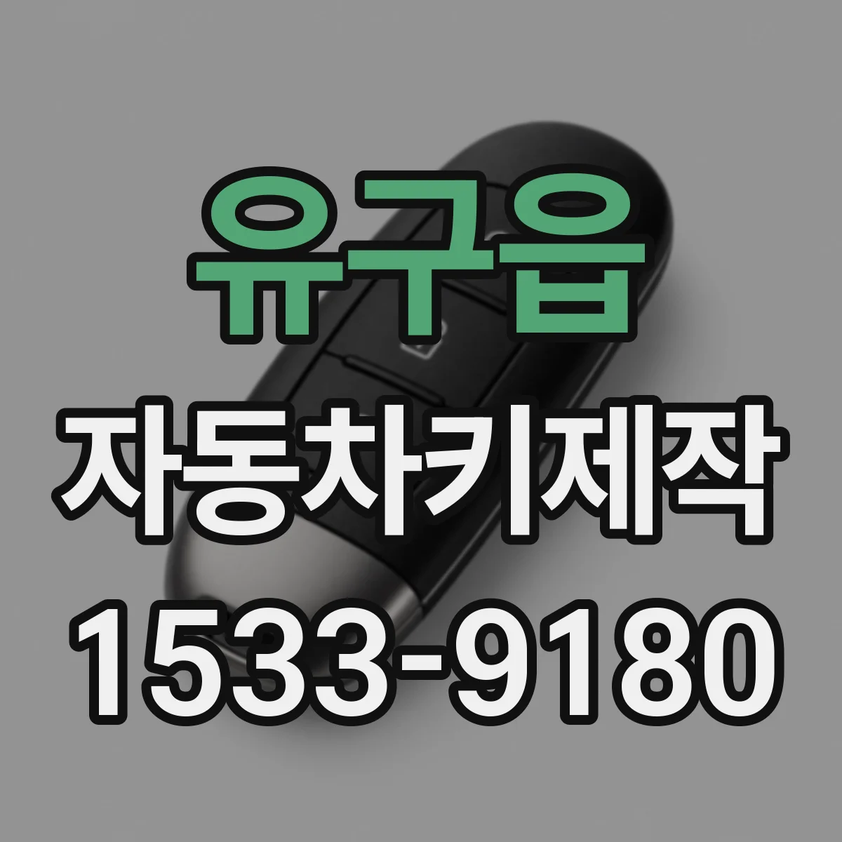 유구읍 자동차키제작