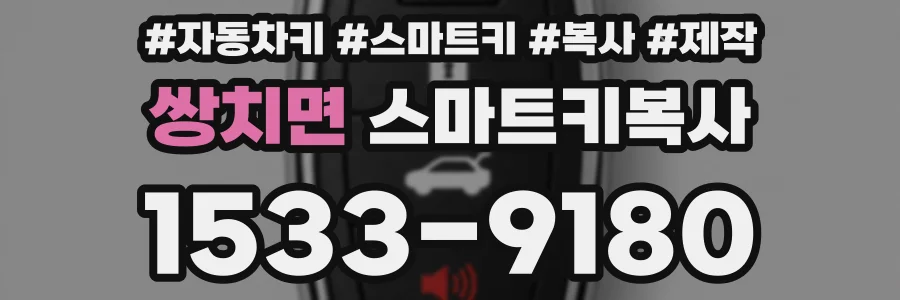 쌍치면 스마트키복사