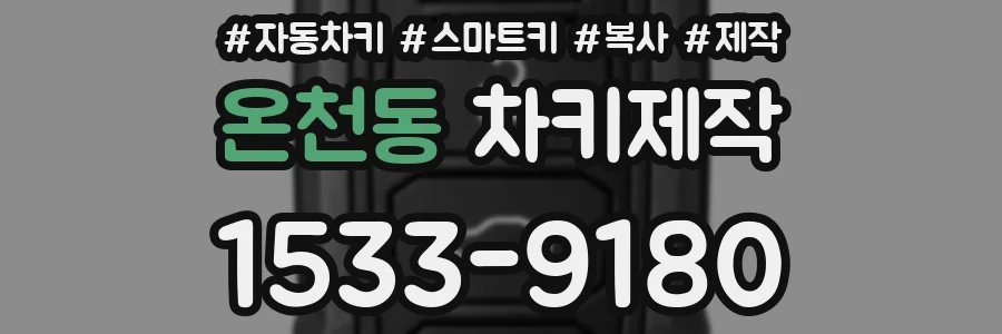 온천동 차키제작