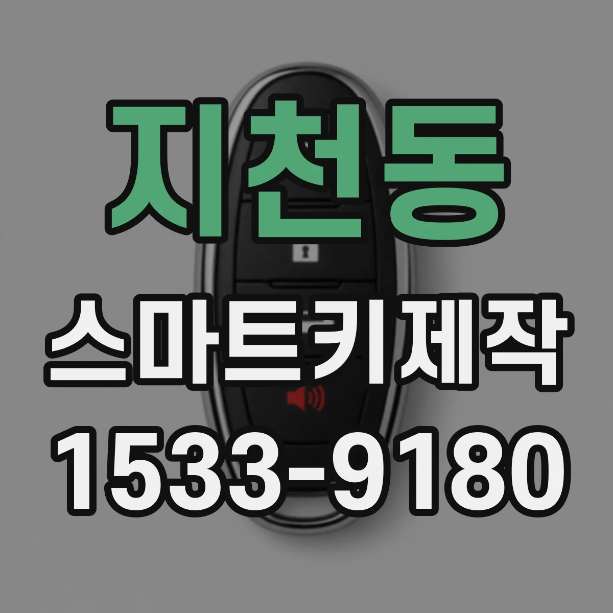 지천동 스마트키제작