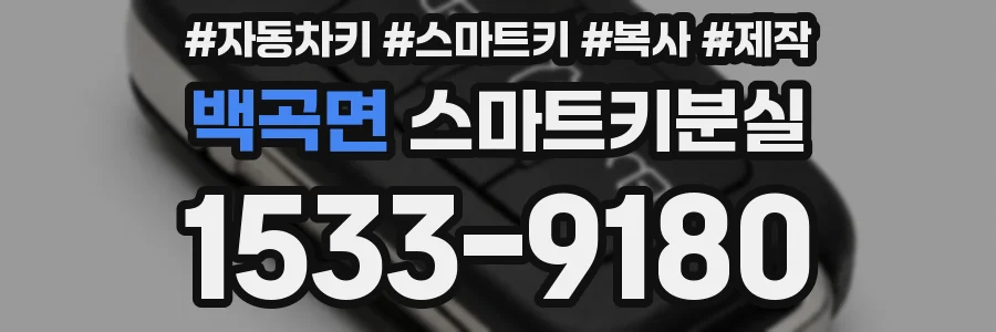 백곡면 스마트키분실
